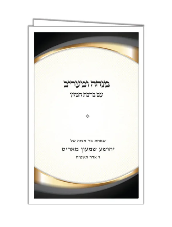 Mincha Maariv 301
