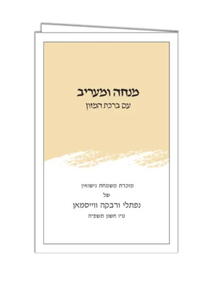 Mincha Maariv 302
