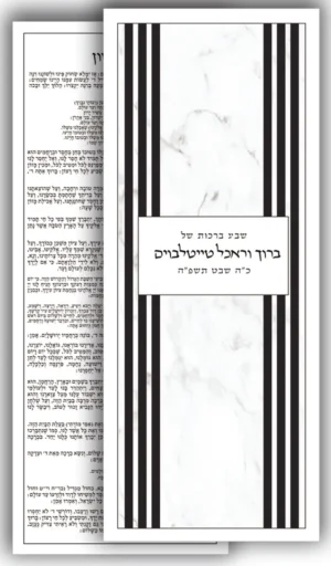 halberstam 2 sided card sheva brochos F