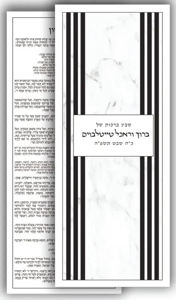 halberstam 2 sided card sheva brochos F
